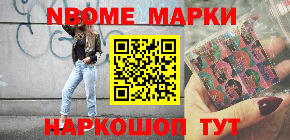 Асино  Марки N-bome 1,8мг  Вход с VPN 